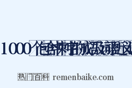 1000个包含中刺字的成语及词语近义词是什么意思的图片